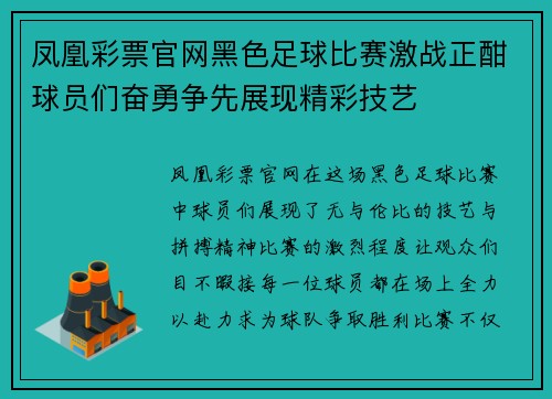 凤凰彩票官网黑色足球比赛激战正酣球员们奋勇争先展现精彩技艺