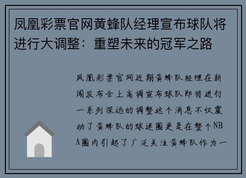 凤凰彩票官网黄蜂队经理宣布球队将进行大调整：重塑未来的冠军之路