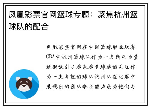 凤凰彩票官网篮球专题：聚焦杭州篮球队的配合