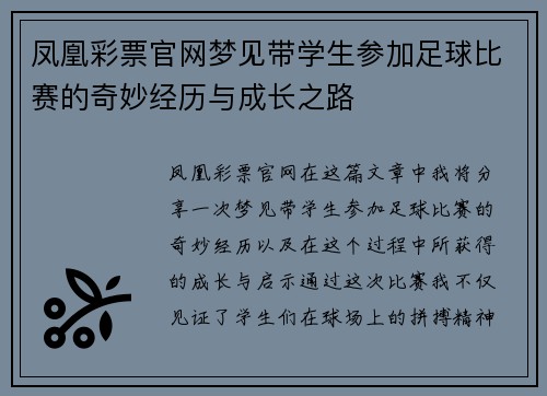 凤凰彩票官网梦见带学生参加足球比赛的奇妙经历与成长之路