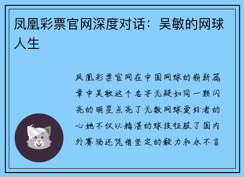 凤凰彩票官网深度对话：吴敏的网球人生
