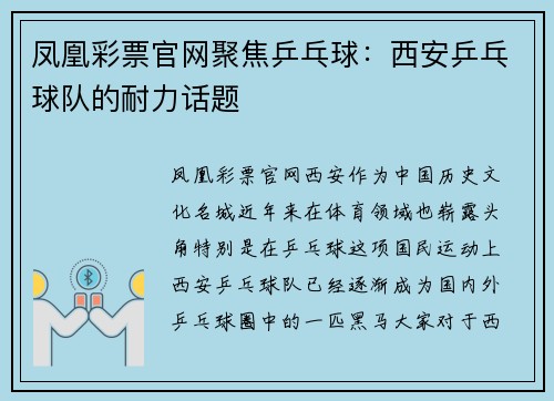 凤凰彩票官网聚焦乒乓球：西安乒乓球队的耐力话题