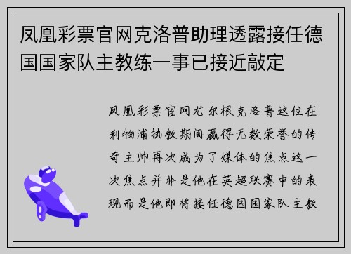 凤凰彩票官网克洛普助理透露接任德国国家队主教练一事已接近敲定