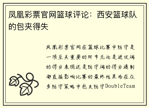 凤凰彩票官网篮球评论：西安篮球队的包夹得失