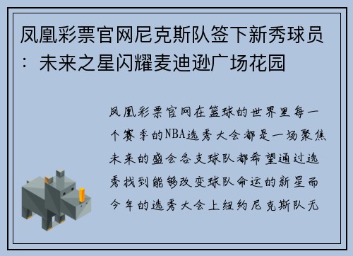 凤凰彩票官网尼克斯队签下新秀球员：未来之星闪耀麦迪逊广场花园