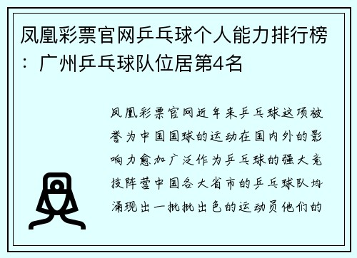凤凰彩票官网乒乓球个人能力排行榜：广州乒乓球队位居第4名
