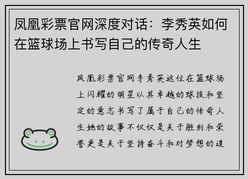 凤凰彩票官网深度对话：李秀英如何在篮球场上书写自己的传奇人生