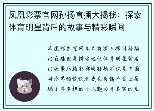 凤凰彩票官网孙扬直播大揭秘：探索体育明星背后的故事与精彩瞬间