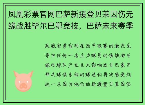 凤凰彩票官网巴萨新援登贝莱因伤无缘战胜毕尔巴鄂竞技，巴萨未来赛季前景堪忧？
