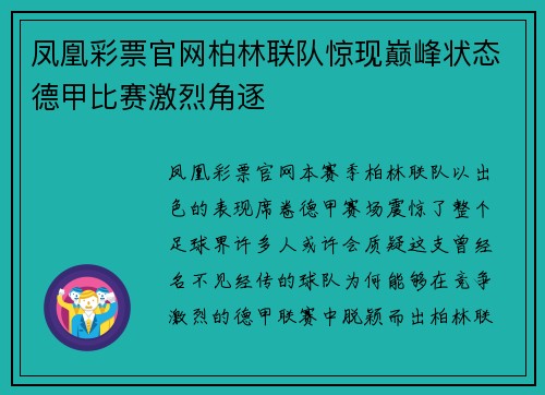 凤凰彩票官网柏林联队惊现巅峰状态德甲比赛激烈角逐