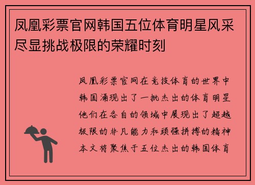 凤凰彩票官网韩国五位体育明星风采尽显挑战极限的荣耀时刻