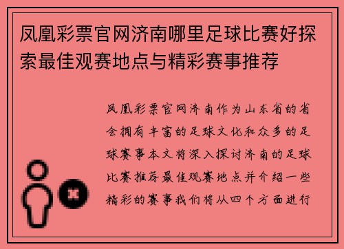 凤凰彩票官网济南哪里足球比赛好探索最佳观赛地点与精彩赛事推荐