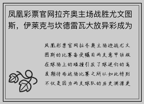 凤凰彩票官网拉齐奥主场战胜尤文图斯，伊莱克与坎德雷瓦大放异彩成为焦点