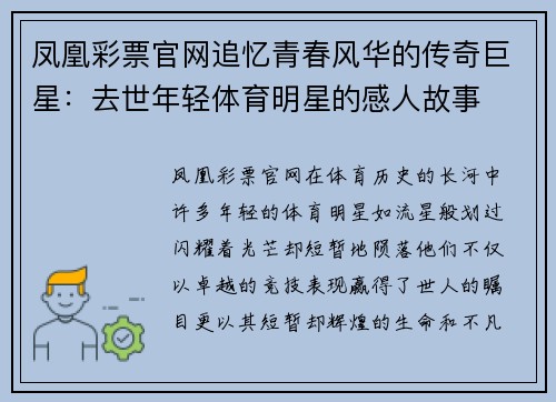 凤凰彩票官网追忆青春风华的传奇巨星：去世年轻体育明星的感人故事