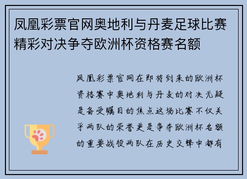 凤凰彩票官网奥地利与丹麦足球比赛精彩对决争夺欧洲杯资格赛名额