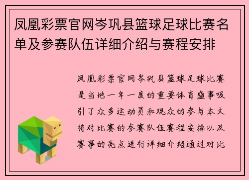 凤凰彩票官网岑巩县篮球足球比赛名单及参赛队伍详细介绍与赛程安排