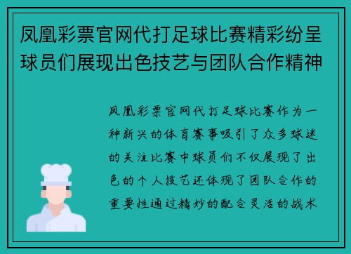 凤凰彩票官网代打足球比赛精彩纷呈球员们展现出色技艺与团队合作精神