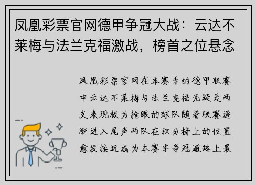 凤凰彩票官网德甲争冠大战：云达不莱梅与法兰克福激战，榜首之位悬念重重