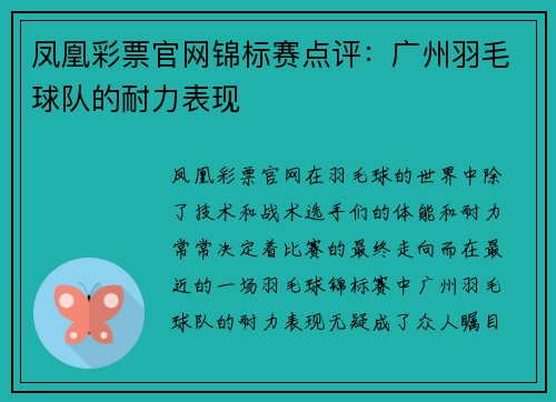 凤凰彩票官网锦标赛点评：广州羽毛球队的耐力表现
