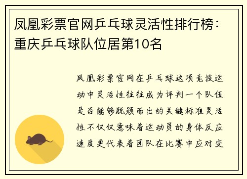 凤凰彩票官网乒乓球灵活性排行榜：重庆乒乓球队位居第10名