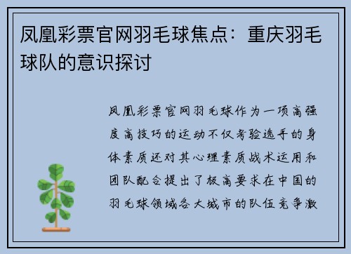 凤凰彩票官网羽毛球焦点：重庆羽毛球队的意识探讨
