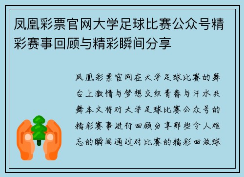 凤凰彩票官网大学足球比赛公众号精彩赛事回顾与精彩瞬间分享