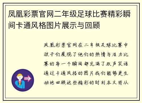 凤凰彩票官网二年级足球比赛精彩瞬间卡通风格图片展示与回顾