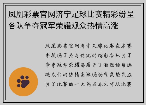 凤凰彩票官网济宁足球比赛精彩纷呈各队争夺冠军荣耀观众热情高涨