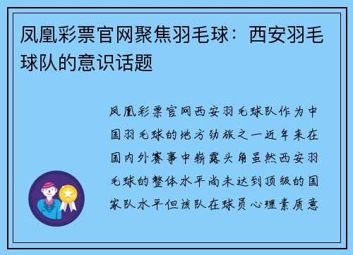 凤凰彩票官网聚焦羽毛球：西安羽毛球队的意识话题