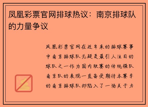 凤凰彩票官网排球热议：南京排球队的力量争议