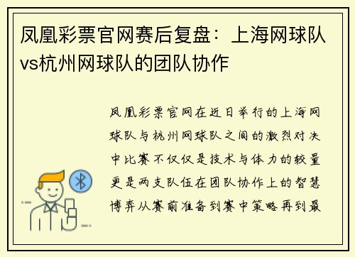 凤凰彩票官网赛后复盘：上海网球队vs杭州网球队的团队协作