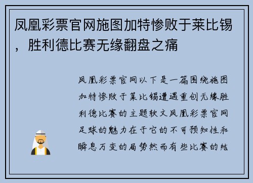 凤凰彩票官网施图加特惨败于莱比锡，胜利德比赛无缘翻盘之痛