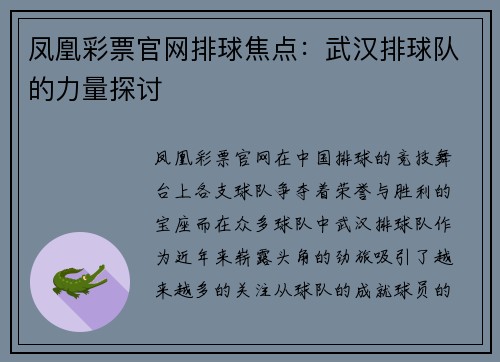凤凰彩票官网排球焦点：武汉排球队的力量探讨