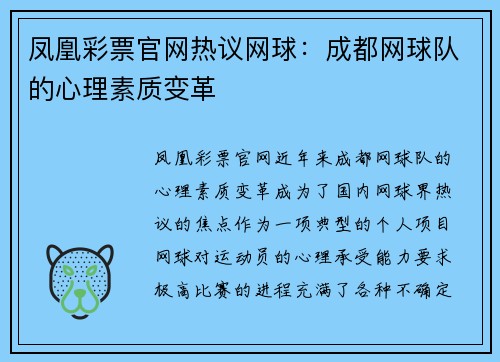 凤凰彩票官网热议网球：成都网球队的心理素质变革