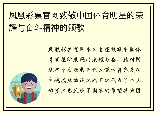 凤凰彩票官网致敬中国体育明星的荣耀与奋斗精神的颂歌