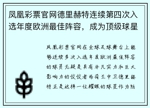 凤凰彩票官网德里赫特连续第四次入选年度欧洲最佳阵容，成为顶级球星
