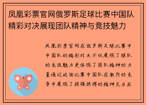 凤凰彩票官网俄罗斯足球比赛中国队精彩对决展现团队精神与竞技魅力
