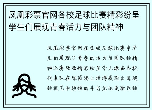 凤凰彩票官网各校足球比赛精彩纷呈学生们展现青春活力与团队精神