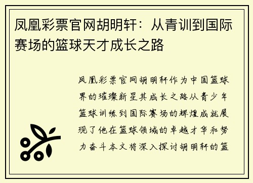 凤凰彩票官网胡明轩：从青训到国际赛场的篮球天才成长之路