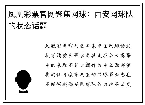 凤凰彩票官网聚焦网球：西安网球队的状态话题