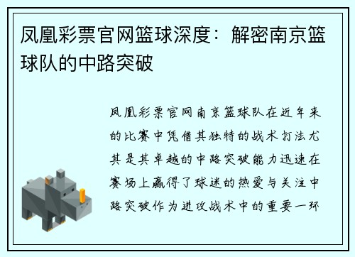 凤凰彩票官网篮球深度：解密南京篮球队的中路突破