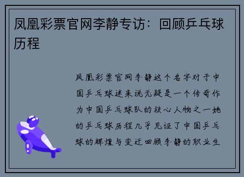 凤凰彩票官网李静专访：回顾乒乓球历程