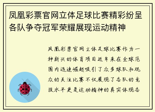 凤凰彩票官网立体足球比赛精彩纷呈各队争夺冠军荣耀展现运动精神