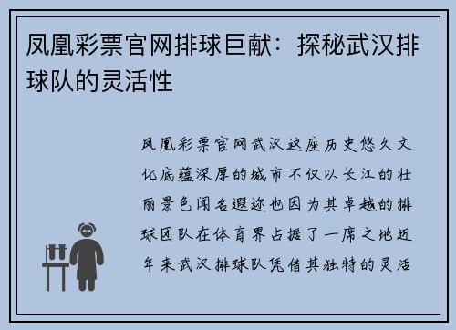 凤凰彩票官网排球巨献：探秘武汉排球队的灵活性