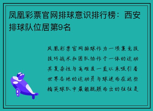 凤凰彩票官网排球意识排行榜：西安排球队位居第9名