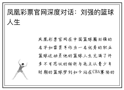 凤凰彩票官网深度对话：刘强的篮球人生