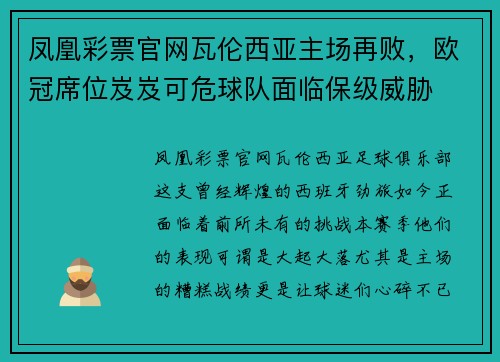 凤凰彩票官网瓦伦西亚主场再败，欧冠席位岌岌可危球队面临保级威胁