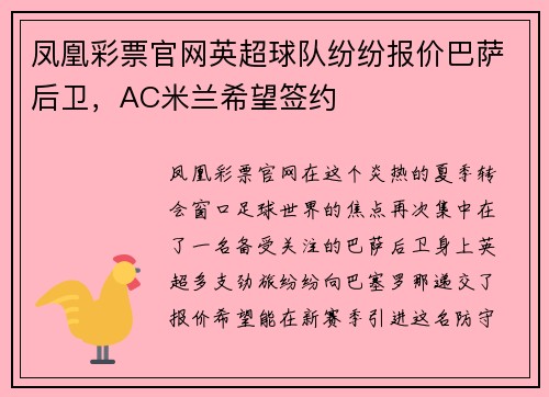 凤凰彩票官网英超球队纷纷报价巴萨后卫，AC米兰希望签约
