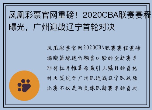 凤凰彩票官网重磅！2020CBA联赛赛程曝光，广州迎战辽宁首轮对决