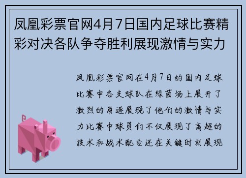 凤凰彩票官网4月7日国内足球比赛精彩对决各队争夺胜利展现激情与实力